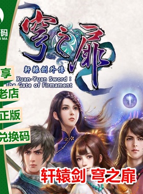 XBOX ONE正版游戏 轩辕剑 穹之扉 中文 激活码 下载码 25位兑换码