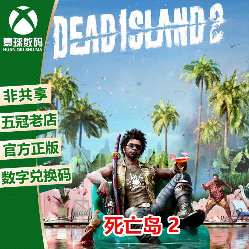 XSX|XSS XBOX ONE正版游戏 死亡岛2 中文 兑换码 下载码