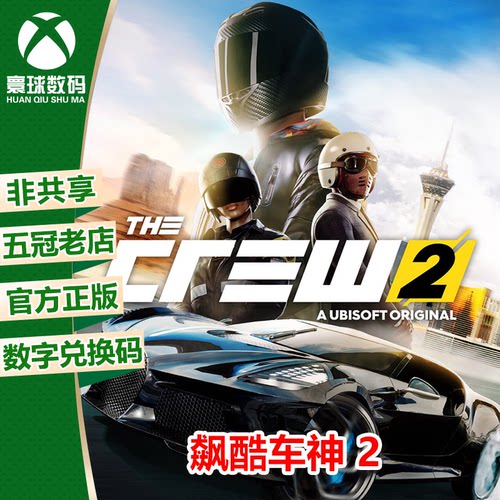 XBOX正版飙酷车神2中文兑换码