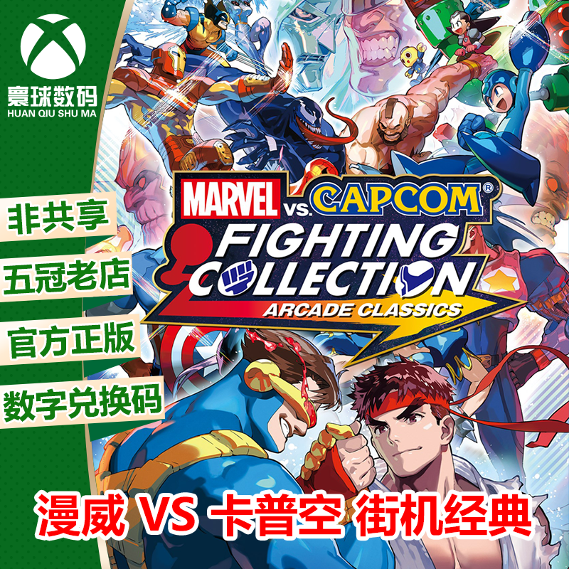 XSX|XSS XBOX ONE游戏 漫威 VS 卡普空 格斗合集 街机经典 兑换码