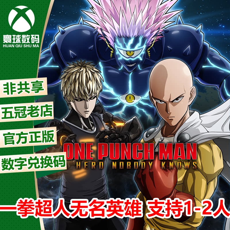 xbox游戏 一拳超人无名英雄 中文 微软正版游戏兑换码 官方下载码