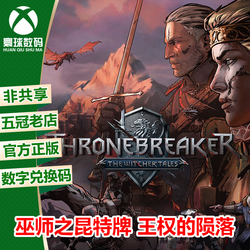 xbox 巫师之昆特牌 王权的陨落 微软xbox正版游戏 官方中文兑换码
