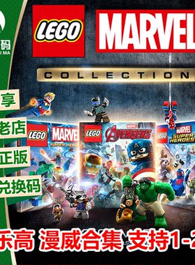 乐高漫威合集XBOX官方正版游戏