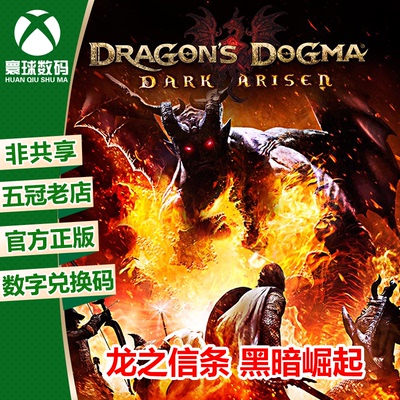 龙之信条黑暗崛起XBOX官方正版