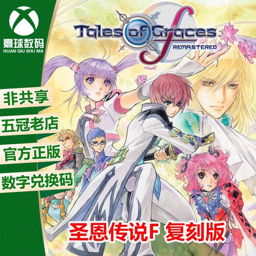 XSX|XSS XBOXONE 圣恩传说F 复刻版 中文 兑换码 官方游戏下载码