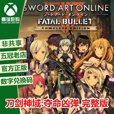 刀剑神域XBOX官方正版中文下载码