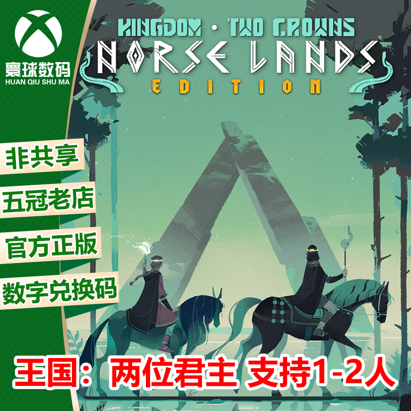 王国 两位君主 Xbox 游戏微软官方正版25位数字兑换码激活码 中文 电玩/配件/游戏/攻略 其他游戏软件平台 原图主图