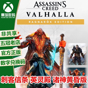 XBOX 刺客信条英灵殿 诸神黄昏 末日曙光DLC XBOX微软游戏 兑换码