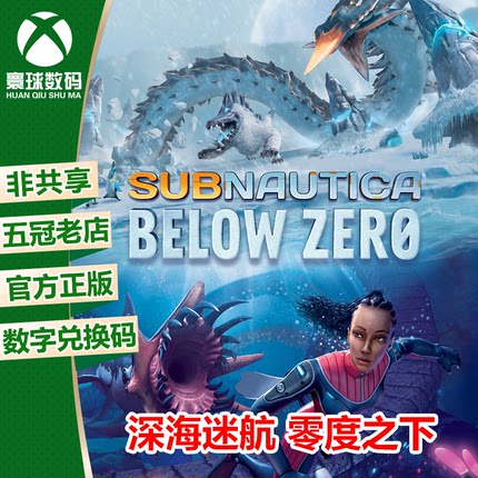 XBOX ONE XSX|XSS WIN10 深海迷航 零度之下 中文 兑换码 下载码