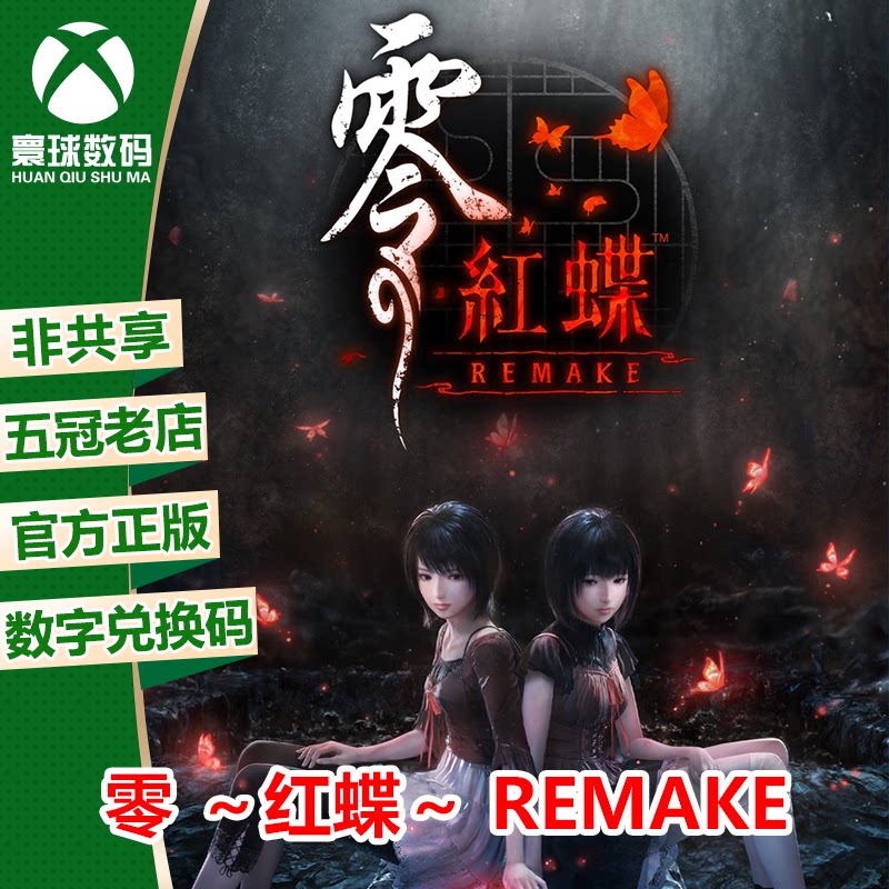 零 ～红蝶～ REMAKE XBOX XSX/S次世代中文游戏兑换码 官方下载码