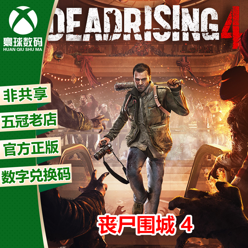 xbox one 僵尸围城4 丧尸围城4 兑换码 下载码 自己兑换非共享!
