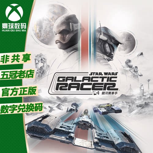 星球大战 银河赛车手 XBOX XSX/XSS次世代中文游戏兑换码 下载码