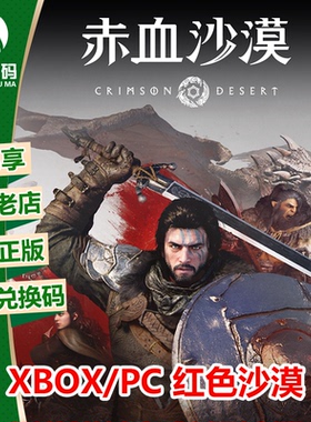 XSX/XSS WIN10/11 PC正版游戏 红色沙漠 中文 兑换码 下载码