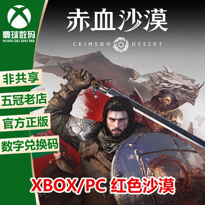 XSX/XSS WIN10/11 PC正版游戏 红色沙漠 中文 兑换码/代购