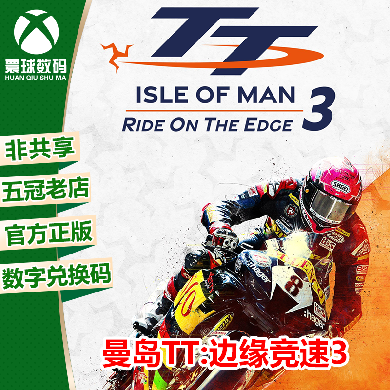 XBOX游戏曼岛TT边缘竞速3中文