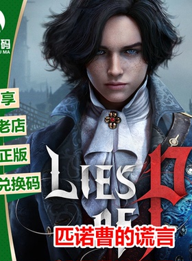 匹诺曹的谎言 WIN10/11/PC/XBOX 微软官方正版游戏 兑换码 激活码