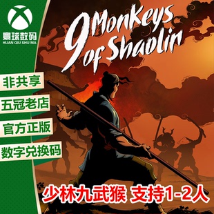 XBOX ONE正版游戏 少林九武猴 支持双人 中文 微软兑换码 下载码