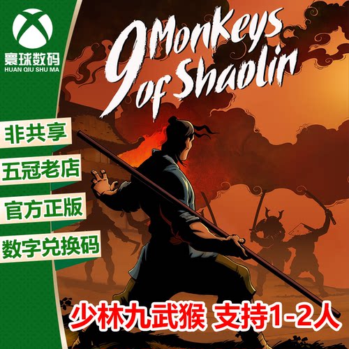 少林九武猴XBOX正版游戏兑换码
