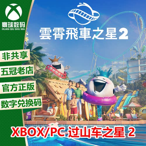 XSX/XSS WIN10/11 PC正版游戏 过山车之星2 中文 兑换码 下载码
