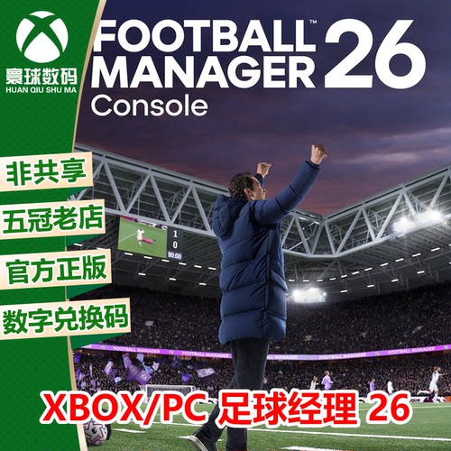 XBOX WIN10/11正版游戏 足球经理26 中文 微软官方兑换码/代购