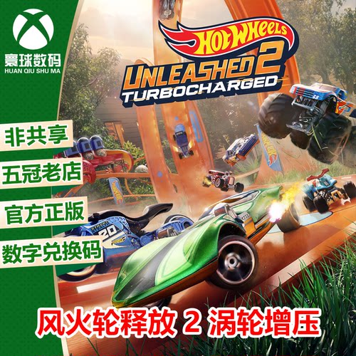 XBOX WIN10/11正版游戏 风火轮释放 2 涡轮增压 中文官方兑换码