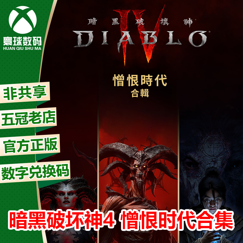XBOX微软正版游戏 暗黑破坏神4憎恨时代 XSX/XSS中文下载码兑换码