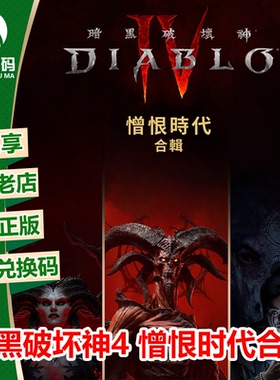XBOX微软正版游戏 暗黑破坏神4憎恨时代 XSX/XSS中文下载码兑换码