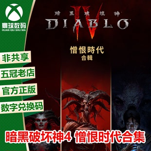 游戏 兑换码 暗黑破坏神4憎恨时代 XSS中文下载码 XSX XBOX微软正版