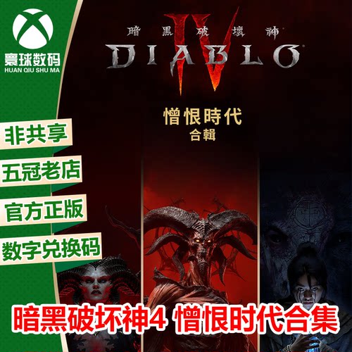 暗黑破坏神4中文XBOX正版游戏
