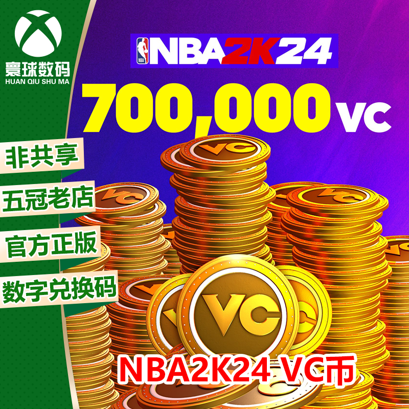 XBOX NBA 2K24 VC NBA2K24 VC币代充 篮球2K24 5000--700000VC高性价比高么？