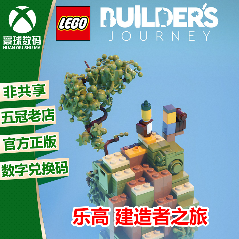 XBOX乐高建造者之旅中文下载码