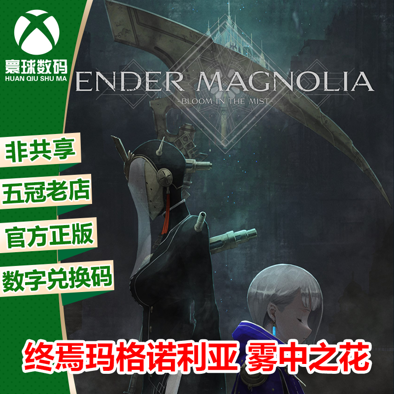 XSX|XSS XBOXONE 终焉玛格诺利亚 雾中之花 中文 兑换码 下载码