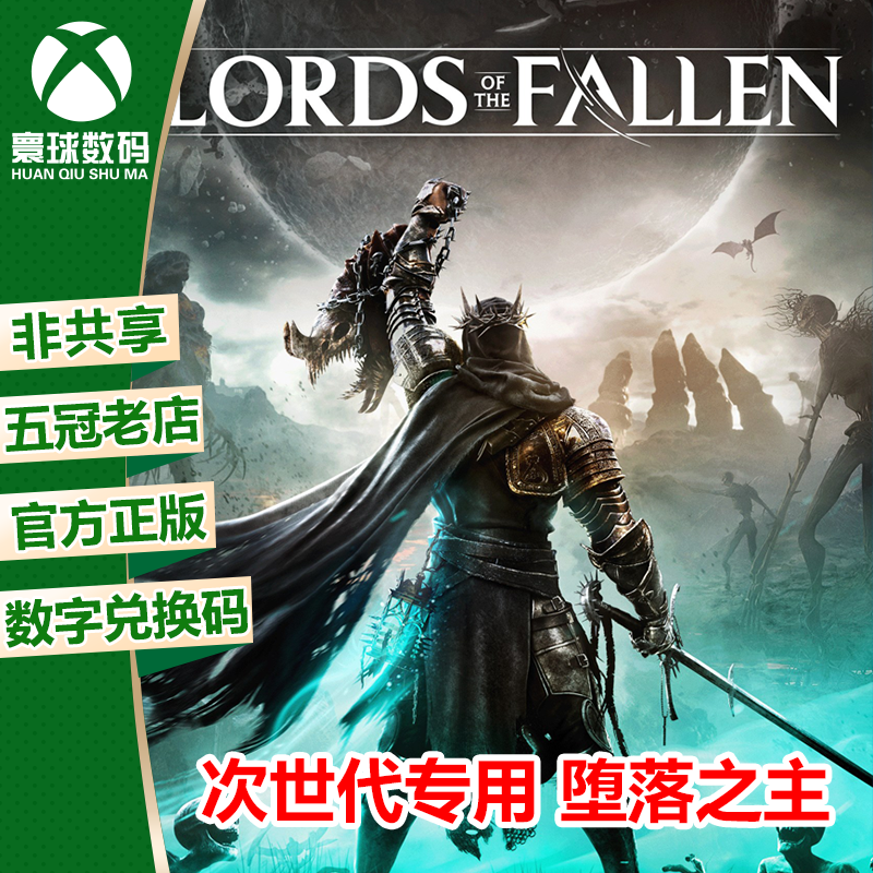 堕落之主 XBOX次时代XSX/S独占微软官方游戏正版数字兑换码激活码属于什么档次？