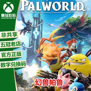 WIN10 Palworld 激活兌換碼 非共享 幻獸帕魯微軟正版 XBOX