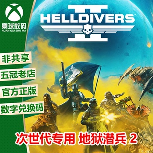 绝地潜兵2 地狱潜兵2 XBOX XSX/S次世代中文游戏兑换码 下载码