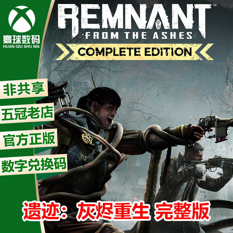 遗迹灰烬重生 完整版 Xbox游戏微软官方正版25位数 兑换码 激活码