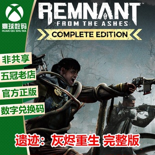 遗迹灰烬重生 完整版 Xbox游戏微软官方正版25位数 兑换码 激活码