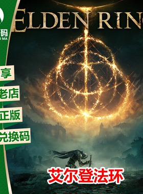 XBOX 艾尔登法环 老头环 微软XBOX正版游戏兑换码 官方中文下载码