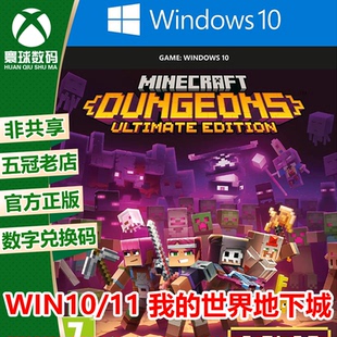 PC WIN10/11正版游戏 我的世界地下城 终极版 微软官方兑换码