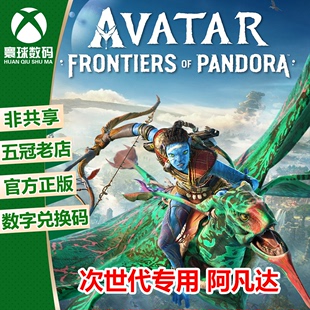 潘多拉边境 XBOX微软次时代XSX S游戏正版 阿凡达 兑换码 激活码