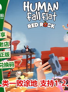 XBOXONE WIN10/11微软双人游戏 人类一败涂地 中文 下载码 兑换码