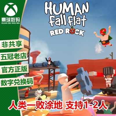 XBOX人类一败涂地官方中文兑换码