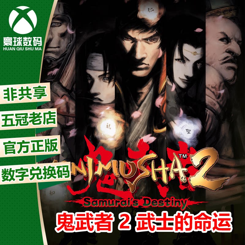 XSX|XSS XBOX ONE游戏 鬼武者 2 武士的命运 中文 兑换码 下载码