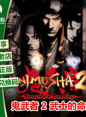 XSX|XSS XBOX ONE游戏 鬼武者 2 武士的命运 中文 兑换码 下载码