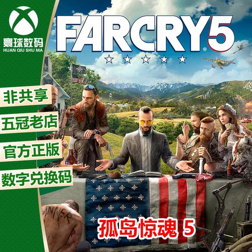 XBOX正版游戏孤岛惊魂5兑换码