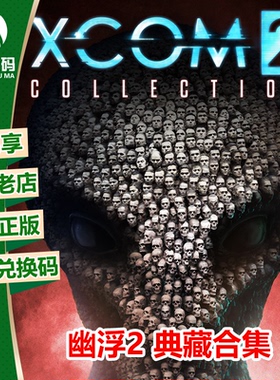 XBOXONE XBOX ONE正版游戏 幽浮2 XCOM2 典藏合集 下载码 兑换码