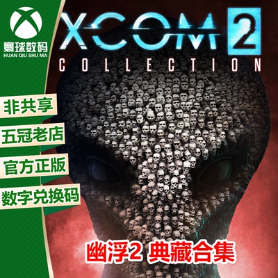 XBOX幽浮2典藏合集官方下载码