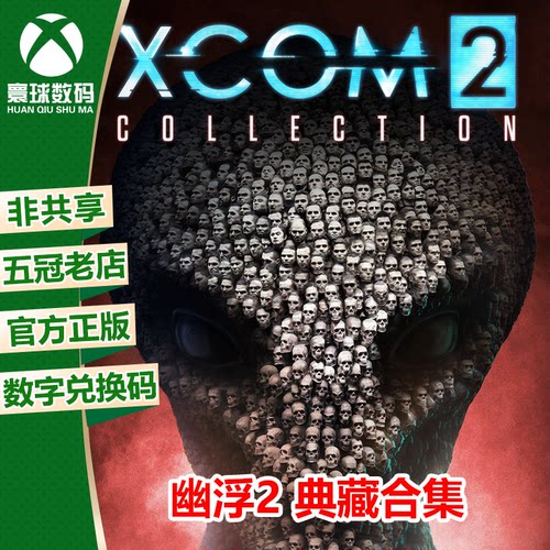 XBOX幽浮2典藏合集官方下载码