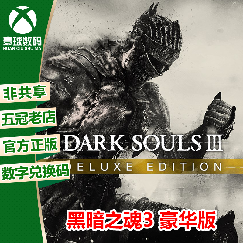 XBOX正版游戏 黑暗之魂3 豪华版 中文 下载码 官方兑换码怎么看?