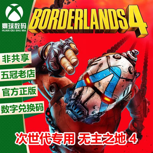 无主之地4 XBOX XSX/S次世代中文游戏兑换码 官方下载码 兑换码